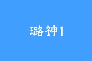璐神1