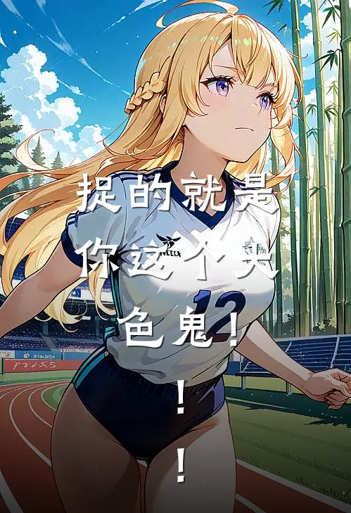 捉的就是你这个大色鬼！！！