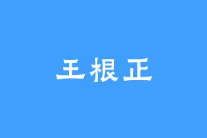 王根正