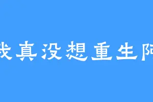 我真没想重生阿