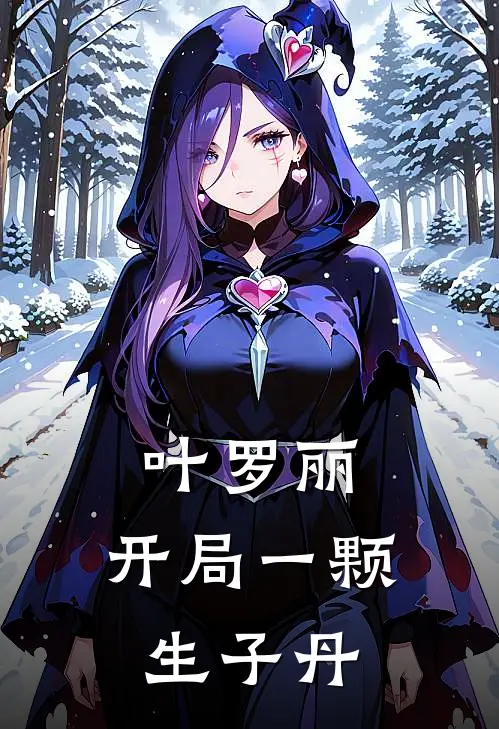 叶罗丽：开局一颗生子丹(王默叶罗丽)完结版小说推荐_最新完结小说推荐叶罗丽：开局一颗生子丹王默叶罗丽