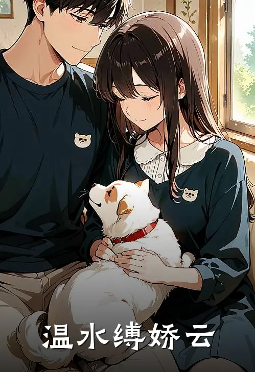 温水缚娇云