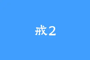 戒2