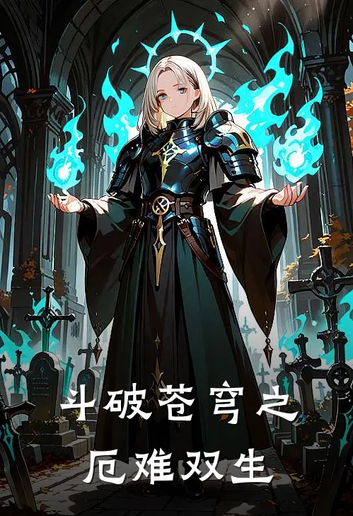 斗破苍穹之厄难双生