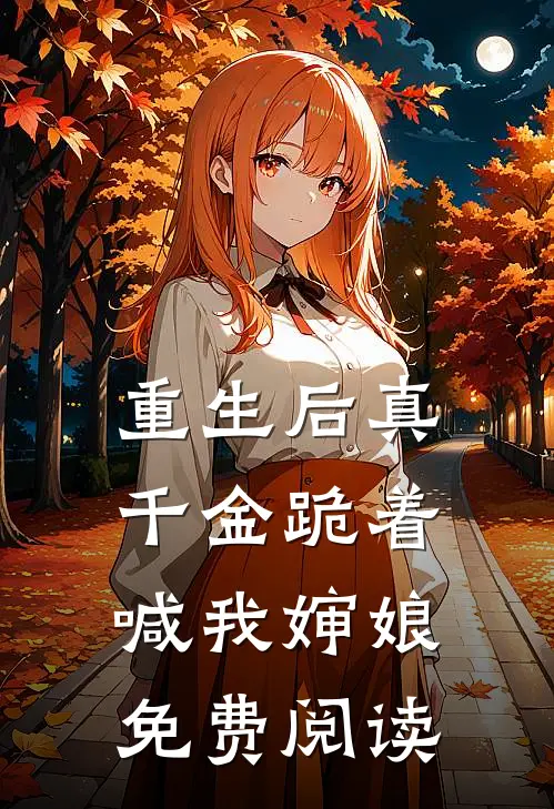 重生后真千金跪着喊我婶娘免费阅读