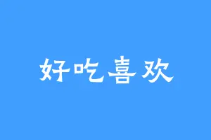 好吃喜欢