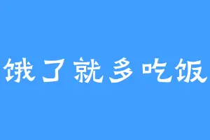 饿了就多吃饭