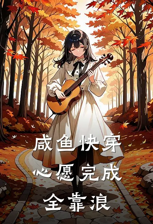 咸鱼快穿：心愿完成全靠浪