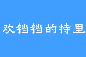 喜欢铛铛的特里同