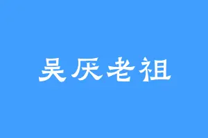 吴厌老祖