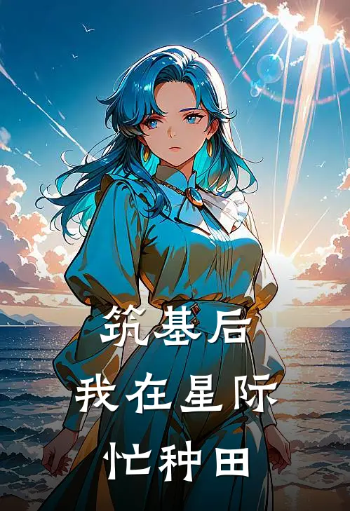 筑基后，我在星际忙种田