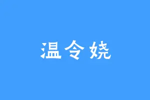 温令娆
