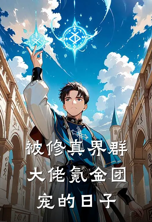 被修真界群大佬氪金团宠的日子(苓苓楚鸣)小说完整版_完结好看小说被修真界群大佬氪金团宠的日子苓苓楚鸣