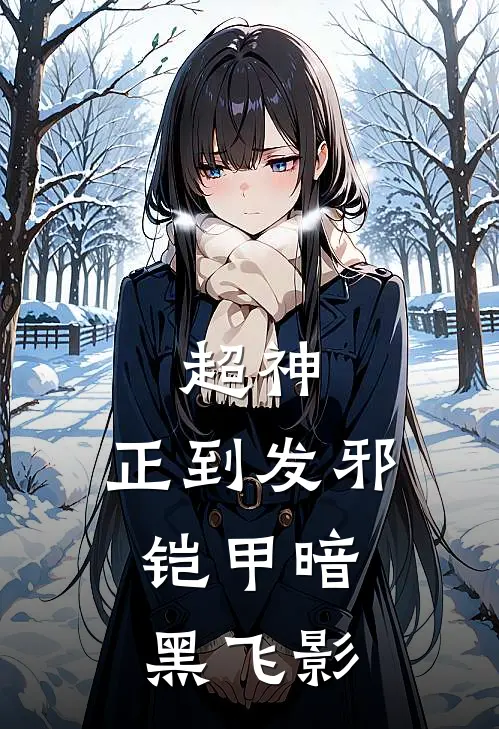 超神：正到发邪，铠甲暗黑飞影林阳白宣完整免费小说_热门小说阅读超神：正到发邪，铠甲暗黑飞影林阳白宣