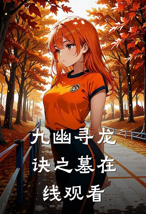 九幽寻龙诀之墓在线观看