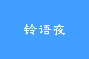 铃语夜