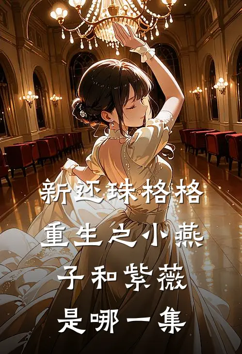 新还珠格格重生之小燕子和紫薇是哪一集