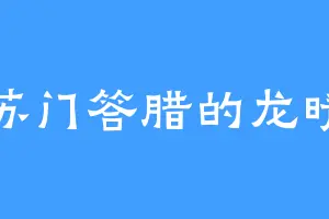 苏门答腊的龙晴
