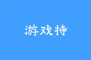 游戏特