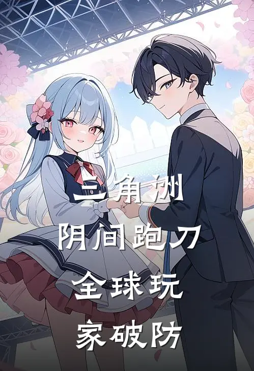 三角洲：阴间跑刀，全球玩家破防