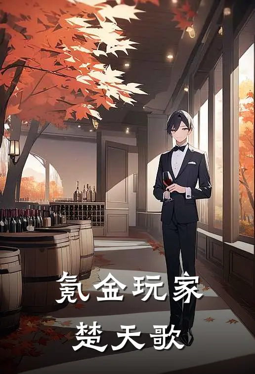 氪金玩家楚天歌