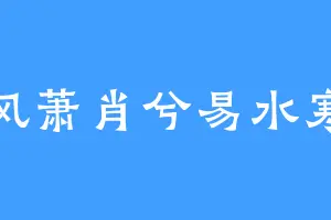 风萧肖兮易水寒