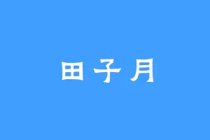 田子月