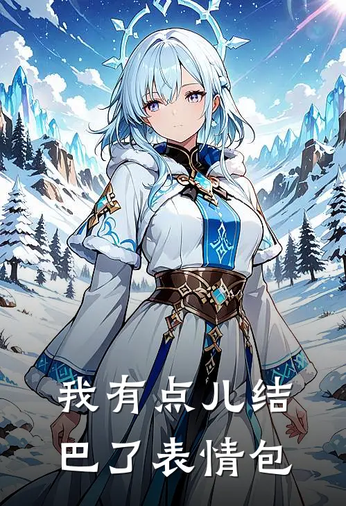 我有点儿结巴了表情包