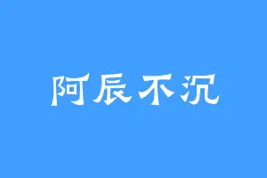 阿辰不沉