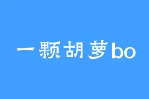 一颗胡萝bo