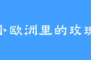 小欧洲里的玫瑰