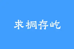 求桐存屹