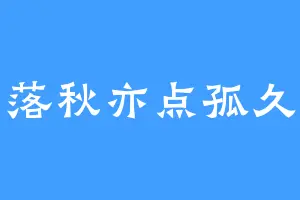 落秋亦点孤久