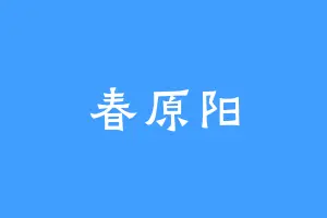 春原阳