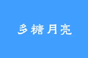 多糖月亮