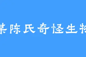 某陈氏奇怪生物