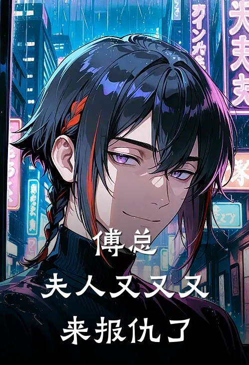 傅总，夫人又又又来报仇了沈识清傅长寒免费小说大全_热门免费小说傅总，夫人又又又来报仇了(沈识清傅长寒)