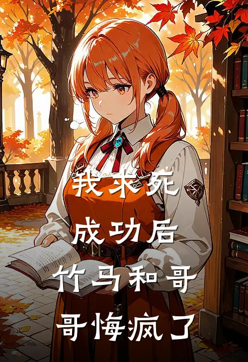 我求死成功后，竹马和哥哥悔疯了甄梓璟谢时宴完整版小说_最新章节列表我求死成功后，竹马和哥哥悔疯了(甄梓璟谢时宴)