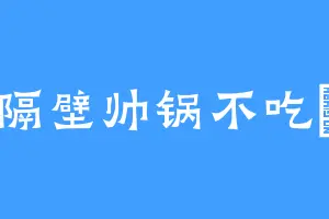 隔壁帅锅不吃菓