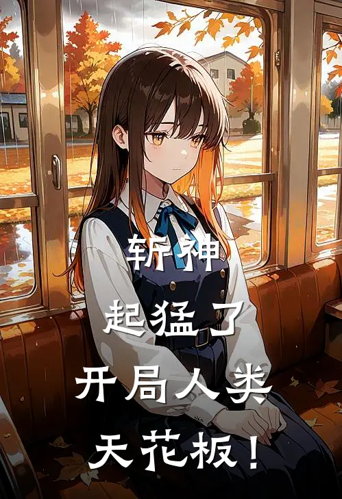 斩神：起猛了，开局人类天花板！(杨鹤予左青)最新推荐小说_最新免费小说斩神：起猛了，开局人类天花板！杨鹤予左青