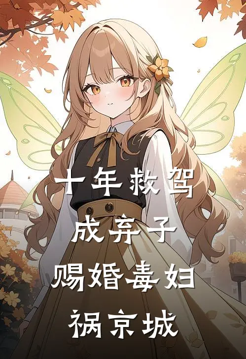 十年救驾成弃子，赐婚毒妇祸京城