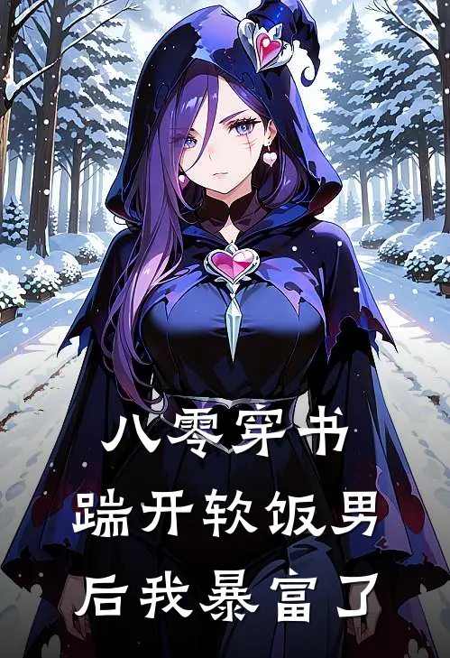 八零穿书：踹开软饭男后我暴富了(方欣王英)在线免费小说_完结小说免费阅读八零穿书：踹开软饭男后我暴富了方欣王英