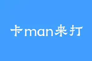 卡man来打
