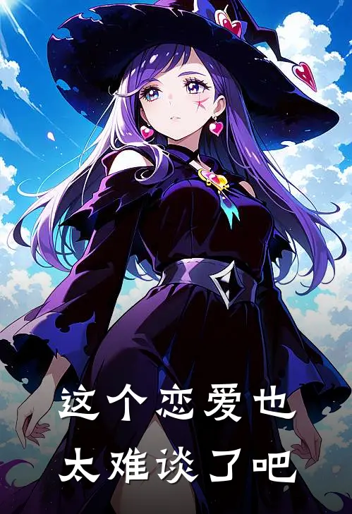 这个恋爱也太难谈了吧