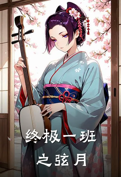 田弦月田弘光终极一班之弦月最新章节在线阅读_田弦月田弘光完整版阅读