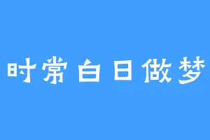 时常白日做梦