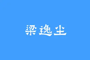 梁逸尘
