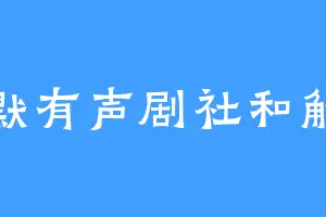 默默有声剧社和解说