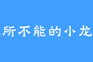 无所不能的小龙虾