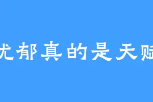 忧郁真的是天赋